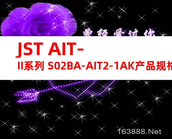 JST AIT-II系列 S02BA-AIT2-1AK产品规格书